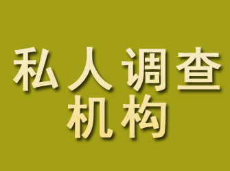 文登私人调查机构